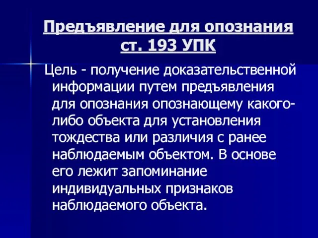 Предъявление для опознания ст. 193 УПК Цель - получение доказательственной информации