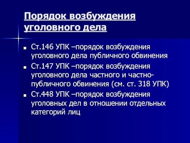 Порядок возбуждения уголовного дела Ст.146 УПК –порядок возбуждения уголовного дела публичного