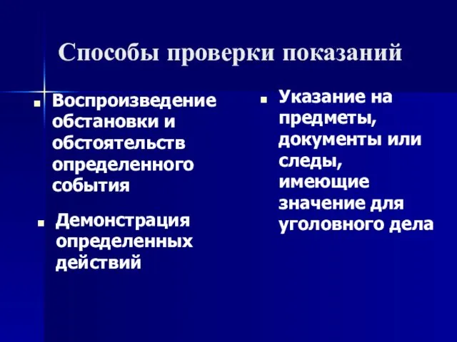 Способы проверки показаний Воспроизведение обстановки и обстоятельств определенного события Демонстрация определенных