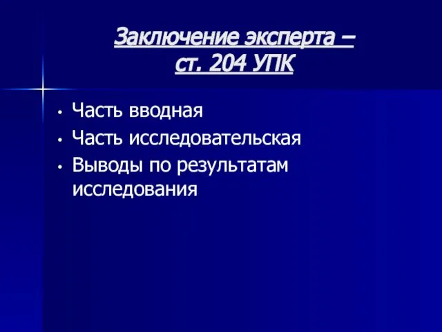 Заключение эксперта – ст. 204 УПК Часть вводная Часть исследовательская Выводы по результатам исследования