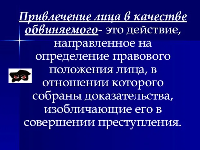 Привлечение лица в качестве обвиняемого- это действие, направленное на определение правового