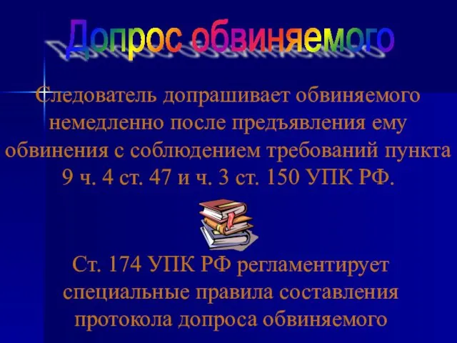 Допрос обвиняемого Следователь допрашивает обвиняемого немедленно после предъявления ему обвинения с