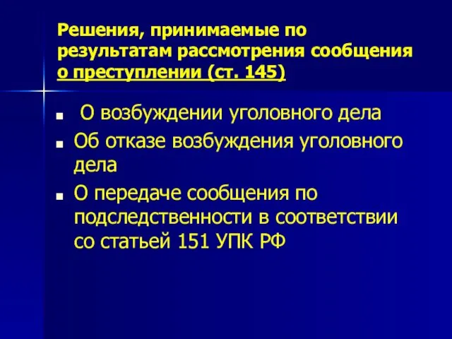 Решения, принимаемые по результатам рассмотрения сообщения о преступлении (ст. 145) О