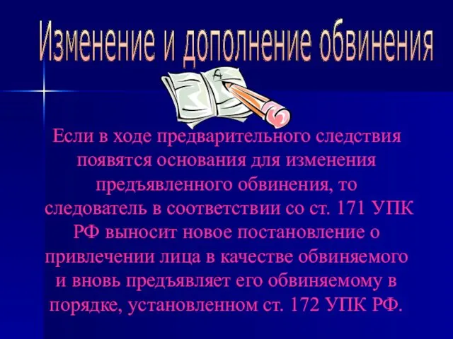 Если в ходе предварительного следствия появятся основания для изменения предъявленного обвинения,