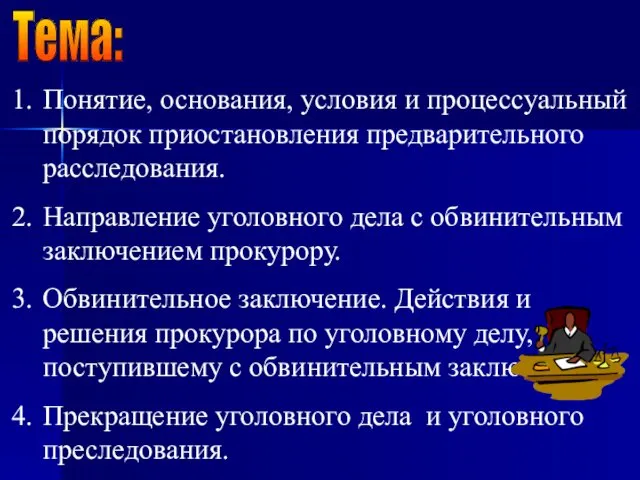 Приостановление и окончание предварительного расследования Тема: Понятие, основания, условия и процессуальный