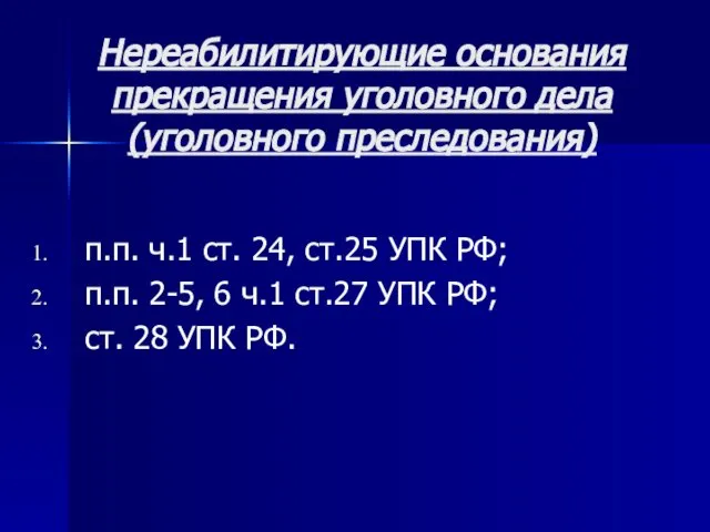 Нереабилитирующие основания прекращения уголовного дела (уголовного преследования) п.п. ч.1 ст. 24,