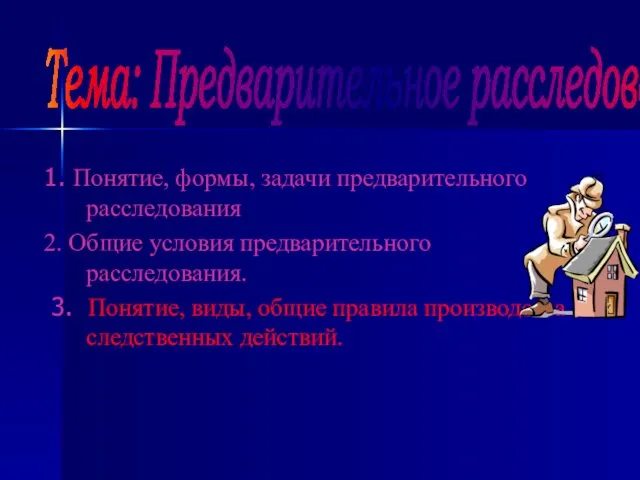 1. Понятие, формы, задачи предварительного расследования 2. Общие условия предварительного расследования.