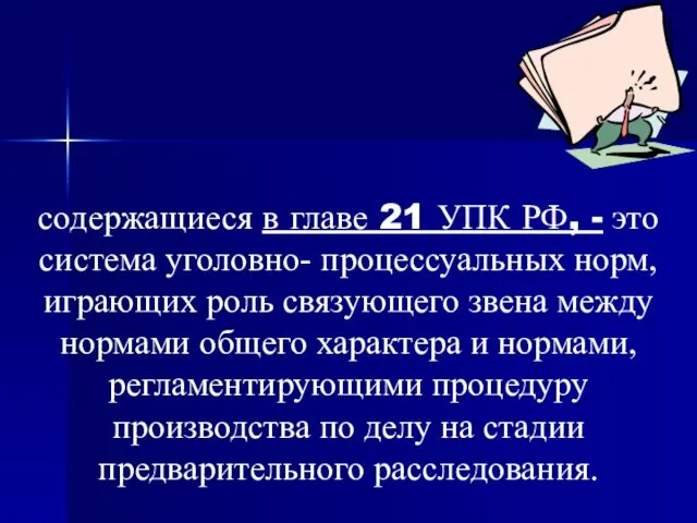 Общие условия производства предварительного расследования, содержащиеся в главе 21 УПК РФ,