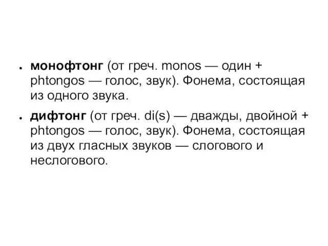 монофтонг (от греч. monos — один + phtongos — голос, звук).