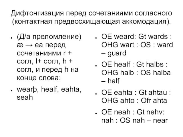 Дифтонгизация перед сочетаниями согласного (контактная предвосхищающая аккомодация). (Д/а преломление) æ →