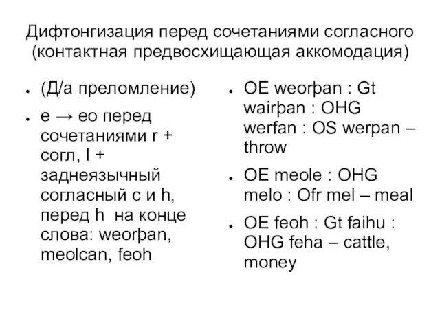 Дифтонгизация перед сочетаниями согласного (контактная предвосхищающая аккомодация) (Д/а преломление) e →