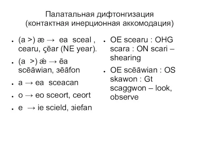 Палатальная дифтонгизация (контактная инерционная аккомодация) (a >) æ → ea sceal