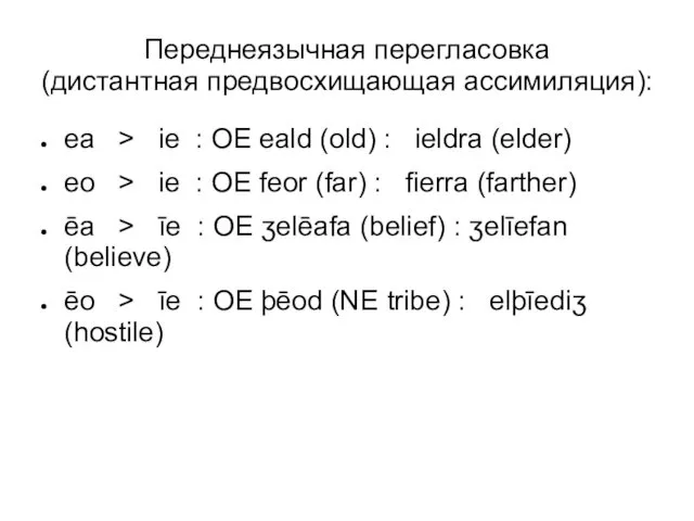 ea > ie : OE eald (old) : ieldra (elder) eo