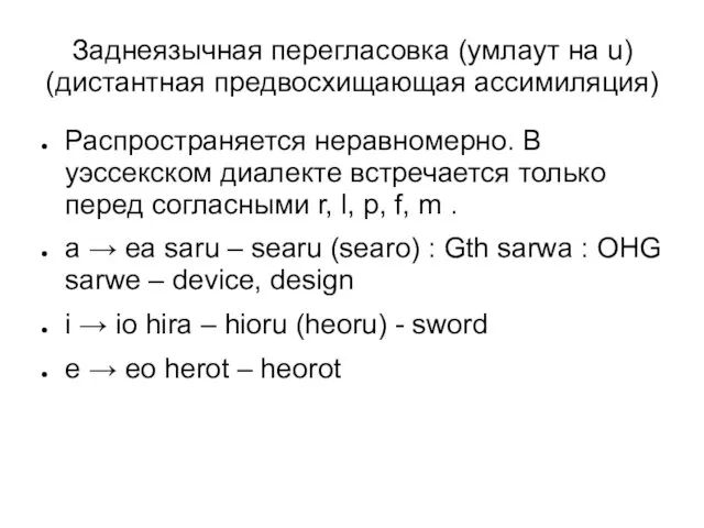 Заднеязычная перегласовка (умлаут на u) (дистантная предвосхищающая ассимиляция) Распространяется неравномерно. В