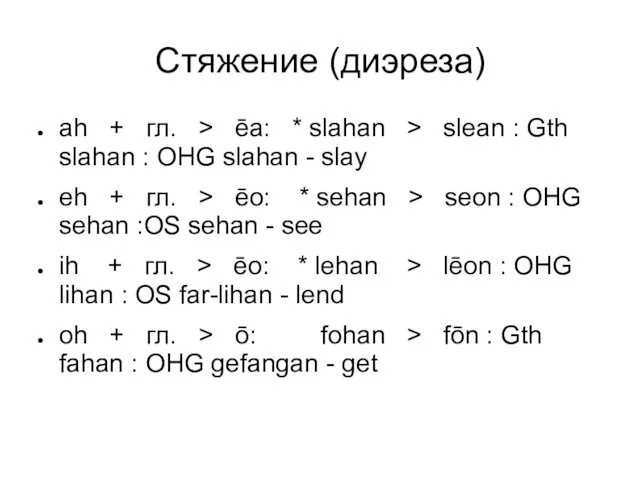 Стяжение (диэреза) ah + гл. > ēa: * slahan > slean