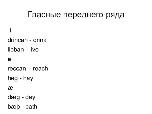 Гласные переднего ряда i drincan - drink libban - live e