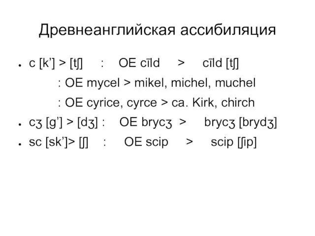 с [k’] > [tʃ] : OE cīld > cīld [tʃ] :