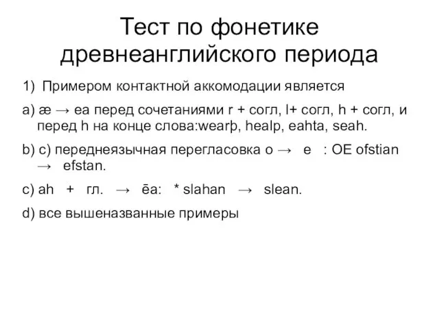 Тест по фонетике древнеанглийского периода 1) Примером контактной аккомодации является a)