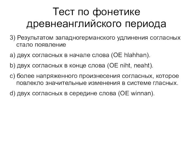 Тест по фонетике древнеанглийского периода 3) Результатом западногерманского удлинения согласных стало