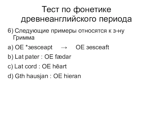 Тест по фонетике древнеанглийского периода 6) Следующие примеры относятся к з-ну