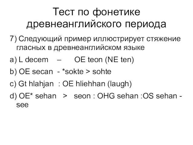 Тест по фонетике древнеанглийского периода 7) Следующий пример иллюстрирует стяжение гласных