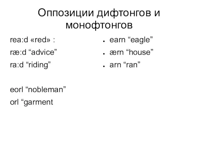 Оппозиции дифтонгов и монофтонгов rea:d «red» : ræ:d “advice” ra:d “riding”