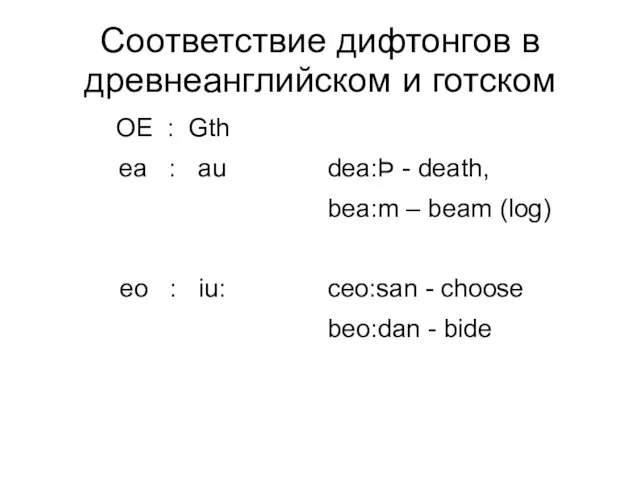 Соответствие дифтонгов в древнеанглийском и готском OE : Gth ea :