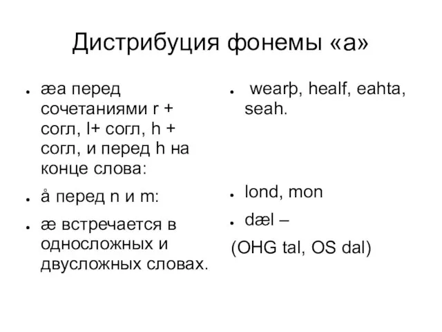 Дистрибуция фонемы «а» æа перед сочетаниями r + согл, l+ согл,