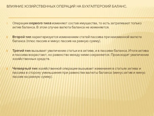 ВЛИЯНИЕ ХОЗЯЙСТВЕННЫХ ОПЕРАЦИЙ НА БУХГАЛТЕРСКИЙ БАЛАНС. Операции первого типа изменяют состав