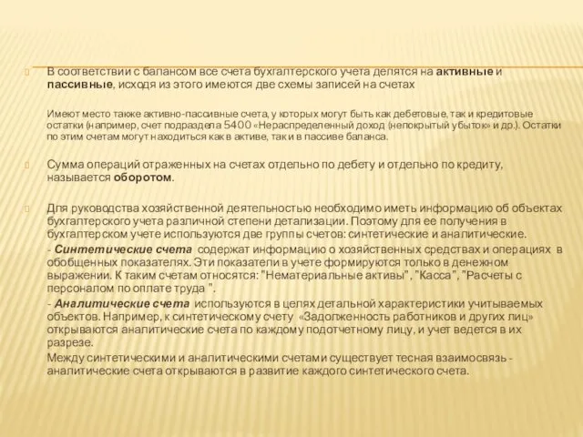 В соответствии с балансом все счета бухгалтерского учета делятся на активные