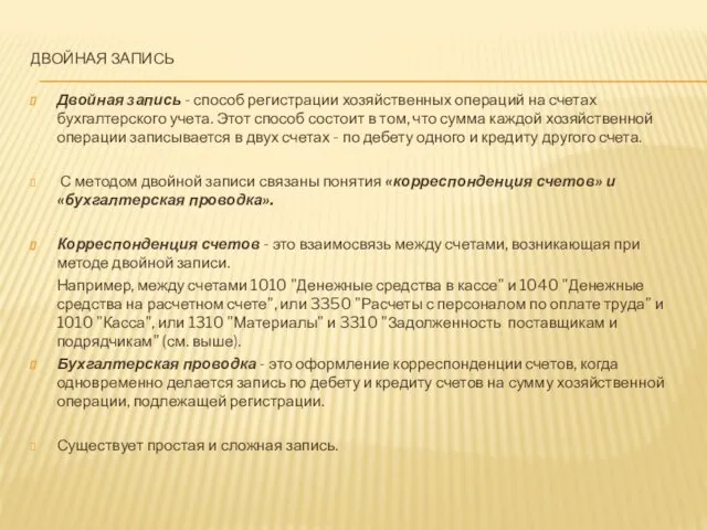 ДВОЙНАЯ ЗАПИСЬ Двойная запись - способ регистрации хозяйственных операций на счетах