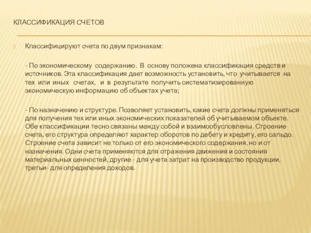 КЛАССИФИКАЦИЯ СЧЕТОВ Классифицируют счета по двум признакам: - По экономическому содержанию.