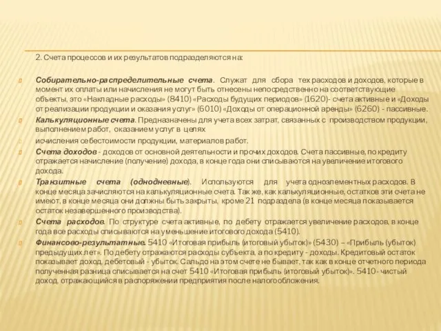 2. Счета процессов и их результатов подразделяются на: Собирательно-распределительные счета. Служат