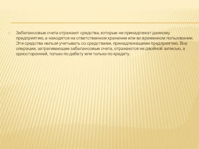 Забалансовые счета отражают средства, которые не принадлежат данному предприятию, а находятся