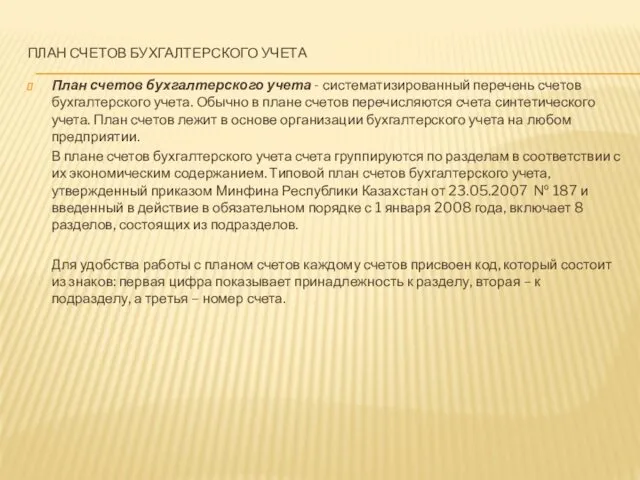 ПЛАН СЧЕТОВ БУХГАЛТЕРСКОГО УЧЕТА План счетов бухгалтерского учета - систематизированный перечень