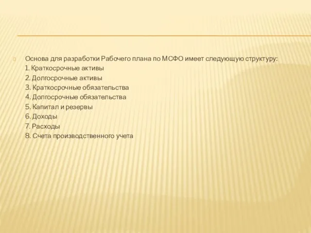 Основа для разработки Рабочего плана по МСФО имеет следующую структуру: 1.