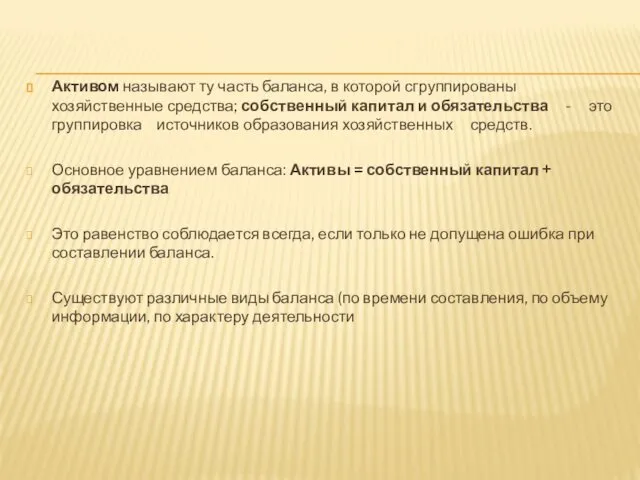 Активом называют ту часть баланса, в которой сгруппированы хозяйственные средства; собственный