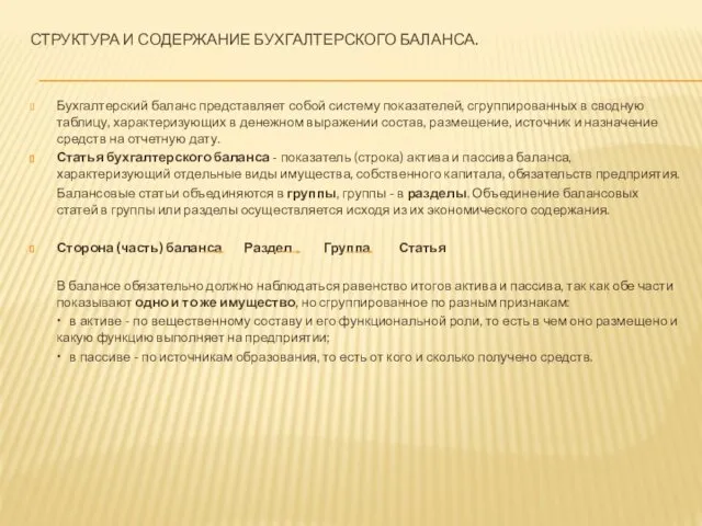 СТРУКТУРА И СОДЕРЖАНИЕ БУХГАЛТЕРСКОГО БАЛАНСА. Бухгалтерский баланс представляет собой систему показателей,