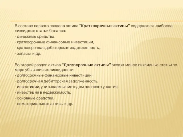 В составе первого раздела актива "Краткосрочные активы" содержался наиболее ликвидные статьи