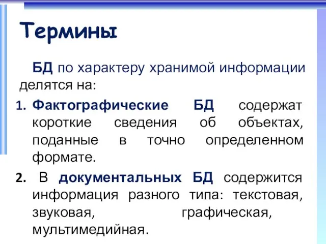 Термины БД по характеру хранимой информации делятся на: Фактографические БД содержат