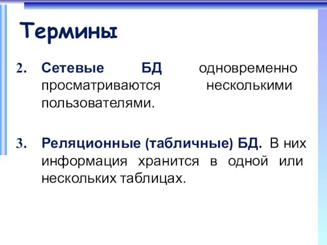 Термины Сетевые БД одновременно просматриваются несколькими пользователями. Реляционные (табличные) БД. В