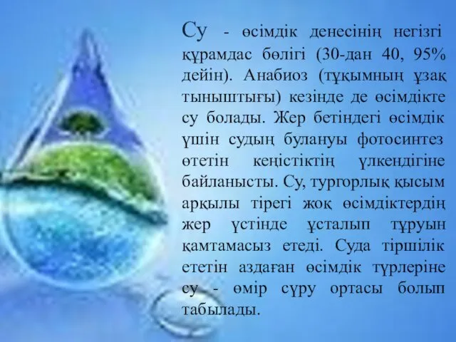 Су - өсімдік денесінің негізгі құрамдас бөлігі (30-дан 40, 95% дейін).