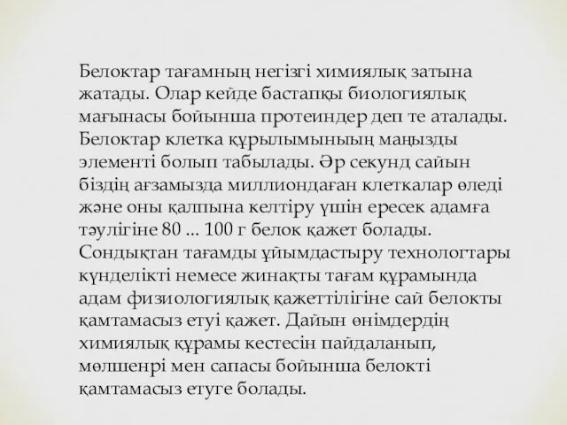 Белоктар тағамның негізгі химиялық затына жатады. Олар кейде бастапқы биологиялық мағынасы