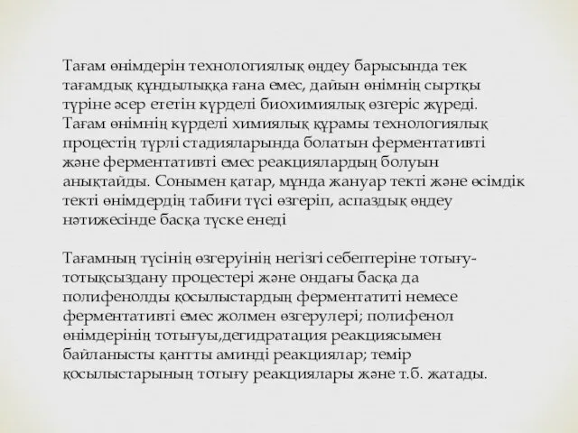 Тағам өнімдерін технологиялық өңдеу барысында тек тағамдық құндылыққа ғана емес, дайын