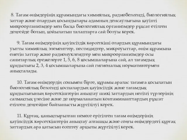 8. Тағам өнiмдерінiң құрамындағы химиялық, радиобелсендi, биологиялық заттар және олардың қосындылары