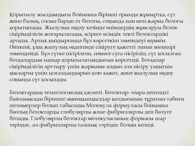 Қорытылу жылдамдығы бойынша бірінші орында жұмыртқа, сүт және балық, сосын барып