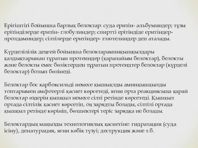 Ерігіштігі бойынша барлық белоктар: суда еритін- альбуминдер; тұзы ерітінділерде еритін- глобулиндер;