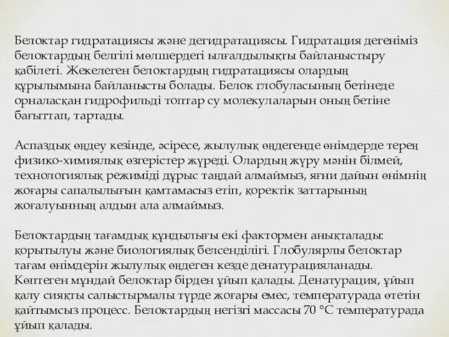 Белоктар гидратациясы және дегидратациясы. Гидратация дегеніміз белоктардың белгілі мөлшердегі ылғалдылықты байланыстыру