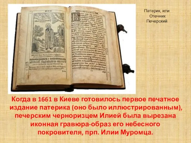 Когда в 1661 в Киеве готовилось первое печатное издание патерика (оно