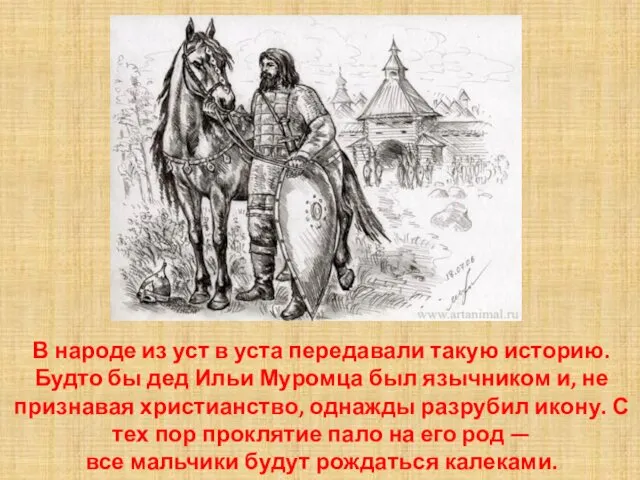 В народе из уст в уста передавали такую историю. Будто бы